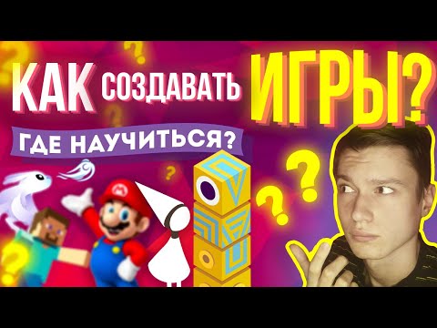 Видео: КАК НАЧАТЬ ДЕЛАТЬ ИГРЫ С НУЛЯ? / Игровые Движки / С Чего Начать Создание Игр