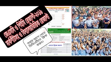 জেএসসি ও পিএসসি রেজাল্ট ২০১৯-  Jsc Jdc Psc Result Check 2019 | How to see Jsc Result Official Update