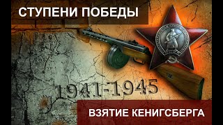 Ступени Победы. Взятие Кенигсберга Штурм Особой Мощности. 15 Серия