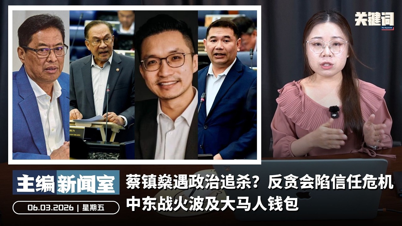 蔡镇燊遇政治追杀？反贪会陷信任危机 | 中东战火波及大马人钱包【主编新闻室 | 06.03.2026】