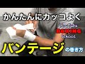 #13【バンテージの巻き方】ボクシング 格闘技全般 初心者でもかんたん！
