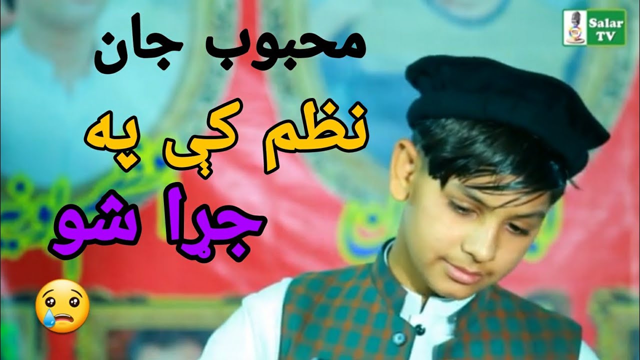 Mahbob Jaani mahboob jan new best poetry | | محبوب جان نوى شاعرى - YouTube