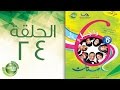 مسلسل راجل وست ستات الموسم السادس الحلقة الرابعة والعشرون 24 
