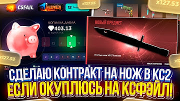 СДЕЛАЮ КОНТРАКТ на НОЖ в CS2, ЕСЛИ ОКУПЛЮСЬ на CSFAIL! #1