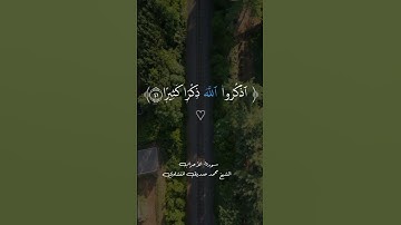 القران الكريم في الصباح سورة الاحزاب