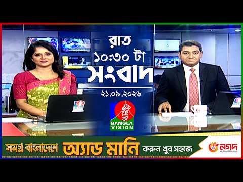 রাত ১০:৩০ টার বাংলাভিশন সংবাদ | ২১ সেপ্টেম্বর ২০২৬ | BanglaVision 10:30 PM News Bulletin | 21 Sep 26
