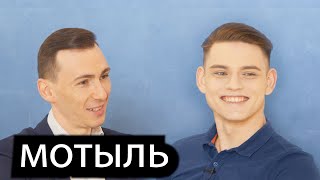 Андрей Мотыль- о своем пути в танцах, об изменениях системы танцевального спорта/Stудия выпуск№2