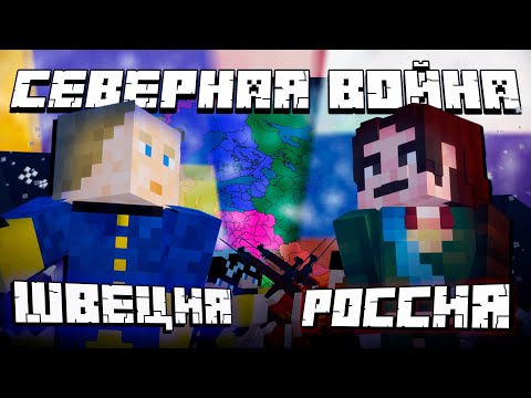 THE NORTHERN WAR – Explained in Minecraft | ArtMon