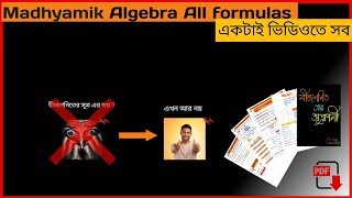 🔥 Madhyamik Algebra Formula | Class 10 Math Algebra in Bengali | Formula Sheet | Mohitdar coaching