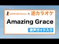 音声ガイド入り逆カラオケ「アメイジンググレイス」