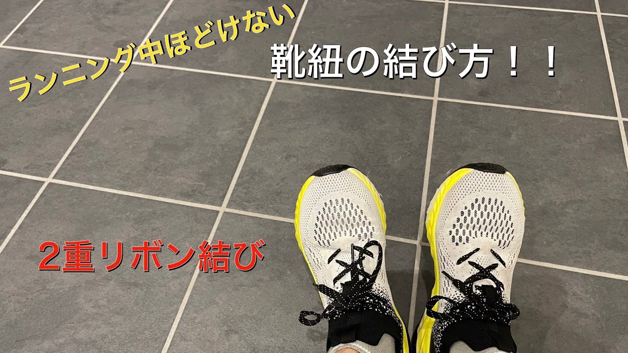 ランニング中にほどけない靴紐の結び方 Youtube