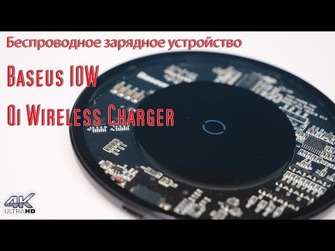 Обзор Беспроводной зарядки Baseus Simple Qi Wireless Charger Обзор Беспроводной зарядки Baseus Simple Qi Wireless Charger