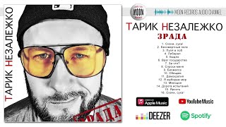 Тарiк Незалежко - Зрада | Official Audio