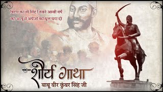वीर कुंवर सिंह || शौर्यगाथा || INDA SAHAB || The Kshatriya Legacy || Veer Kunwar Singh || जयंती