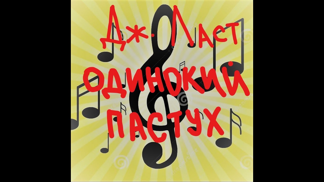 Джеймс Ласт. Одинокий пастух. Аранжировка Н.Решетниковой, 2012 - YouTube