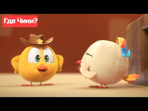 Где Чики? 🐥 Chicky НОВАЯ СЕРИЯ! | КАНТРИ-МУЗЫКА 🤠 Сборник мультфильмов на русском языке
