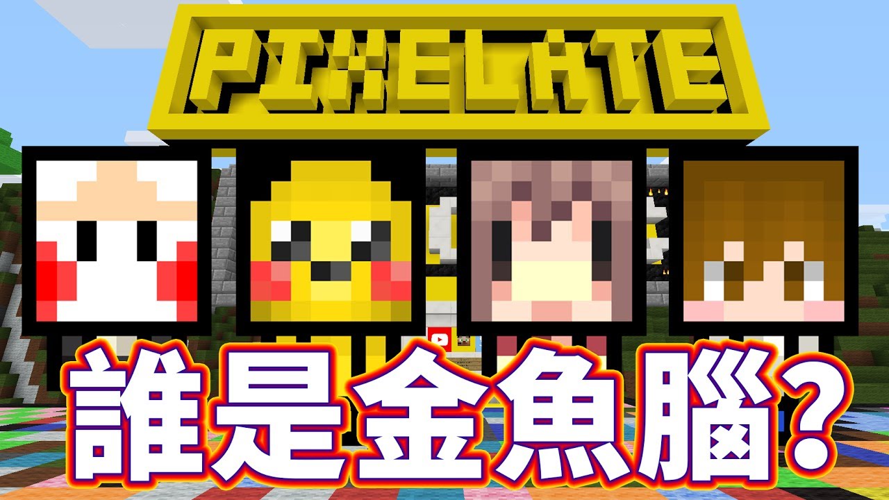 Minecraft 誰是金魚腦 !?「記憶拼圖 Pixelate」Ft.阿神、巧克力、路 - YouTube