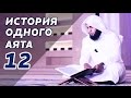 Опьяняющие напитки - мать всех грехов. «История одного аята» 12