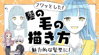 【初心者向け】髪の毛の描き方！フワッと魅力的に描く方法！【プロ漫画家イラスト漫画教室】How to draw hair