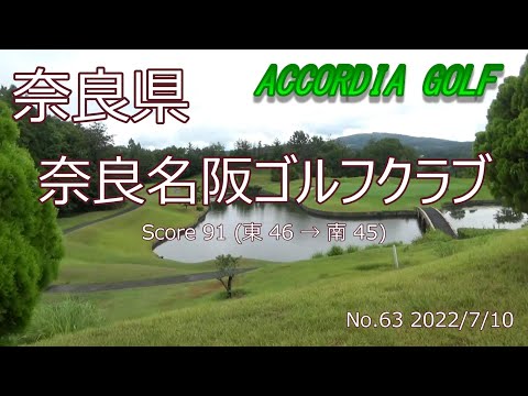 [奈良県]奈良名阪ゴルフクラブ_2022/7/10