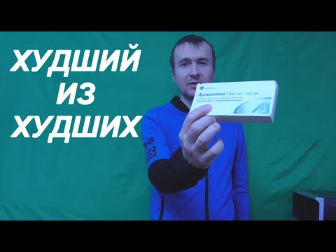 Амоксиклав таблетки инструкция по применению отзывы (Аугментин)