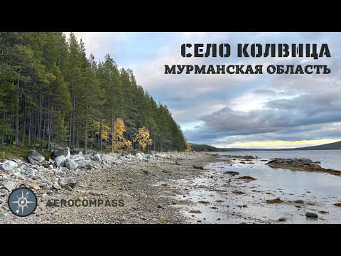 Село Колвица Мурманская область