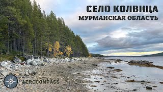 Село Колвица Мурманская область