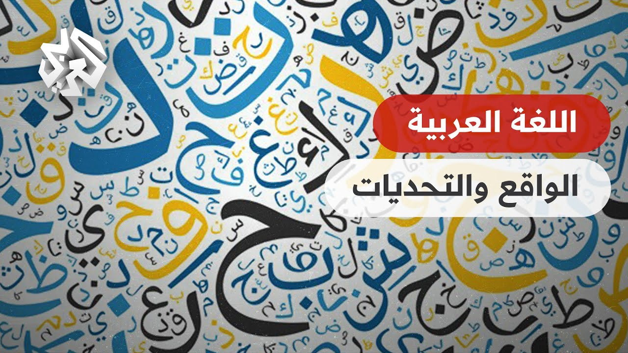 في اليوم العالمي للغة العربية .. أي تحديات تواجه لغة الضاد؟ - YouTube