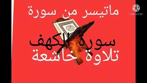 تلاوة خاشعة ماتيسر من سورة الكهف بصوت مروان