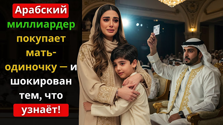 Арабский миллиардер купил мать-одиночку, чтобы завести ребёнка — но открытие изменило всё