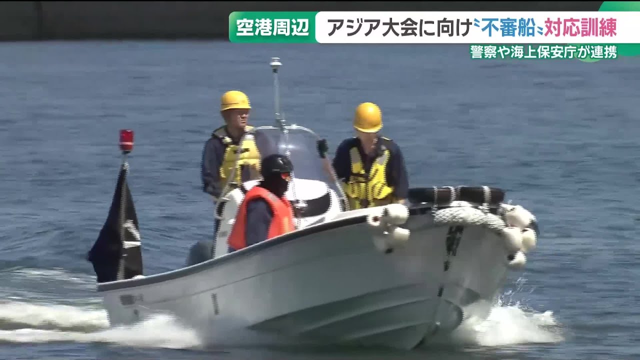 警視庁 彰 Security Drill Conducted Near Chubu Airport for Suspicious Vessel