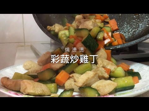 灶神在家-中式家常菜料理-彩椒炒雞丁