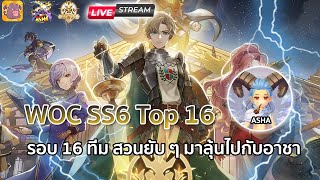 Ragnarok X :  การแข่งขัน WOC6  รอบ TOP16 สวนยับ ๆ