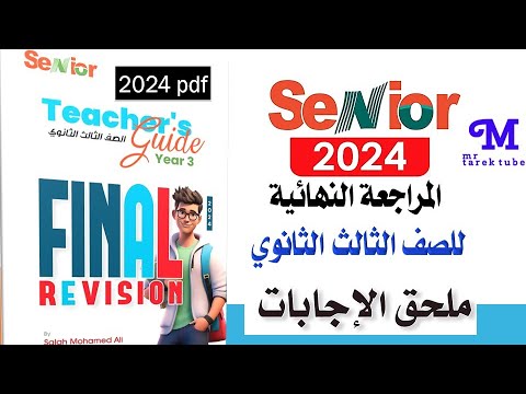 اجابات كتاب سنيورsenior المراجعة النهائية إنجليزي للصف الثالث الثانوى 2024 Pdf 