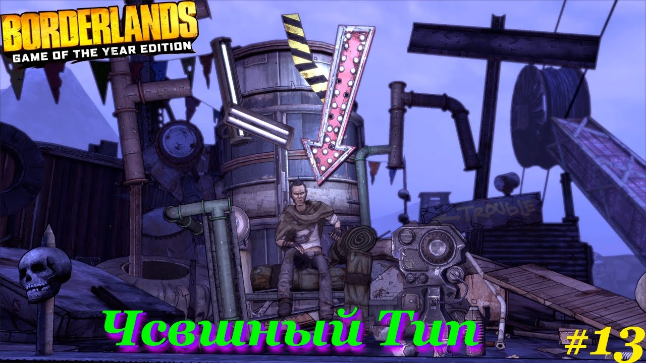 Borderlands: Game of the Year Edition; Барон Флинт #13