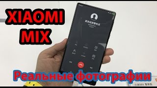 Реальные фото Xiaomi Mi MIX!