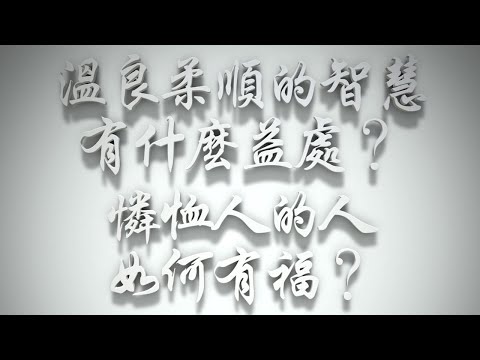＃溫良柔順的智慧有什麼益處❓憐恤人的人如何有福❓（雅各書要理問答 第480問）