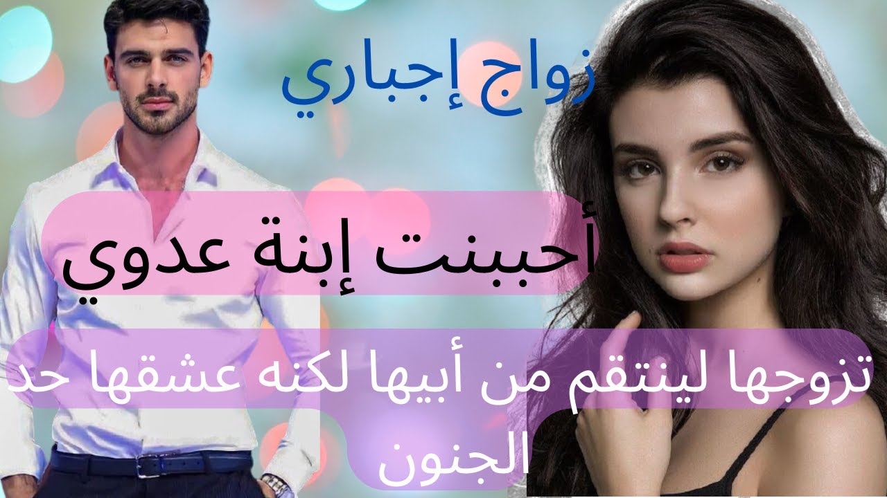 تزوجت ابنة عدوي لأنتقم 🔥   حب مجنون .. تفرشيخ .. غيرة .. حب التملك .. زواج اجباري