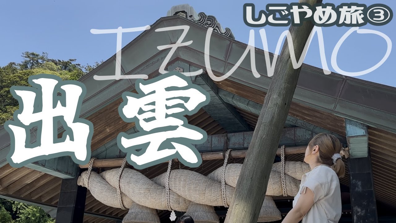 【女ひとり旅】島根出雲大社編◆仕事を辞めたので長めの旅に出た③【出雲ロイヤルホテル】