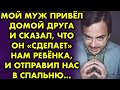 Мой муж привел домой друга и сказал, что он "сделает" нам ребенка, и отправил нас в спальню...