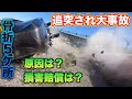 5ヶ所骨折の壮絶大クラッシュはなぜ起きたのか?損害は請求できるのか?解説します。