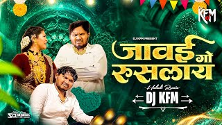 Jawai Ruslyan Go जावई रुसल्यान गो | Vinayak Mali | Parmesh Mali | DJ KFM | Javai Ruslyan Go Dj Song