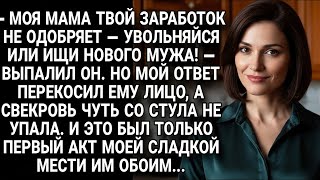 видео: Муж потребовал уволиться ради мамы, но мой ответ стал началом сладкой мести... картинка: Муж потребовал уволиться ради мамы, но мой ответ стал началом сладкой мести...