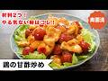 【材料2つ!やる気なくても作れます】簡単めちゃ旨♪鶏むね肉が疲れに効く♪<鶏の甘酢炒め>