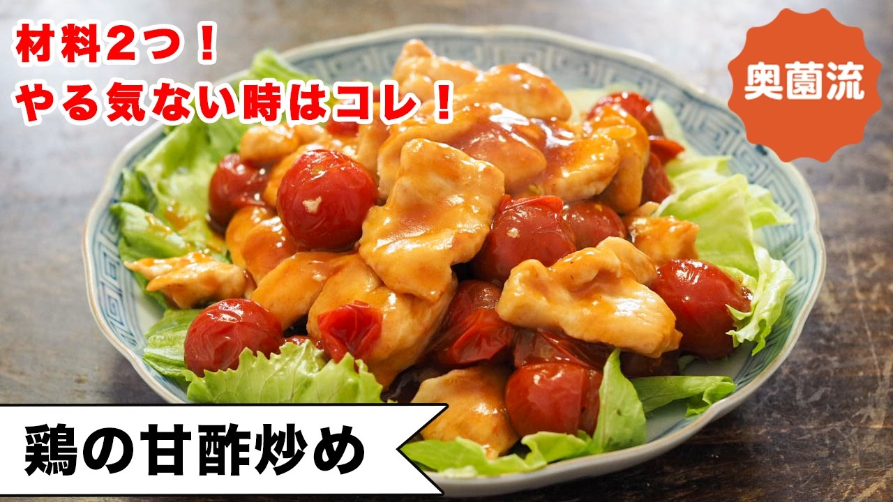 【材料2つ!やる気なくても作れます】簡単めちゃ旨♪鶏むね肉が疲れに効く♪<鶏の甘酢炒め>