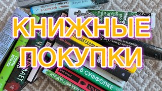 😍ОГРОМНЫЕ КНИЖНЫЕ ПОКУПКИ | 15 новых книг📚📚📚