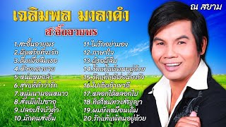 สุดยอดหมอลำเฉลิมพล มาลาคำ | ชุด 