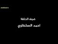 مسلسل الواد سيد الشحات الحلقة ٢٨