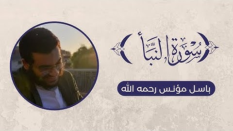 تلاوة سورة النبأ - باسل مؤنس رحمه الله