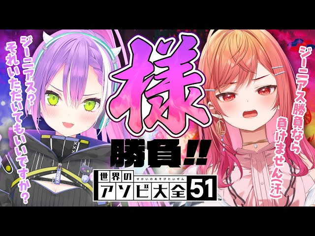 【世界のアソビ大全51】ジーニアス？なにそれおいしいの？🍹【常闇トワ&一条莉々華】のサムネイル